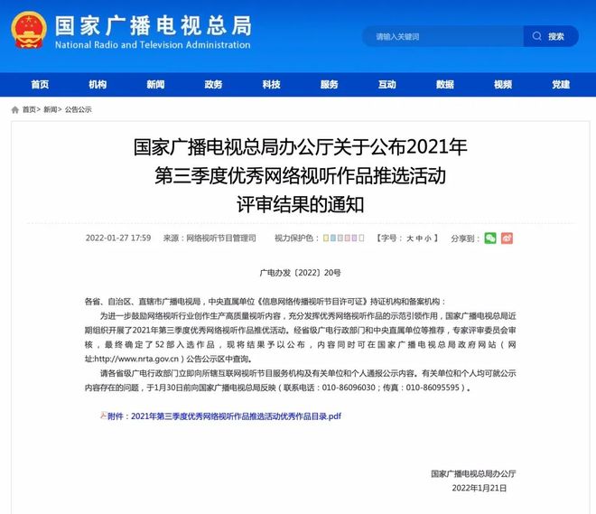 廣電總局公布2021年第三季度優秀網絡視聽作品推選結果 佳作薈萃，引領網絡視聽新篇章