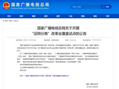總局啟動“證照分離”改革試點，優化信息網絡傳播視聽節目等十類審批服務流程