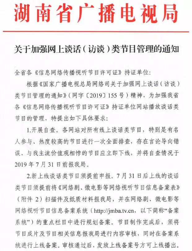 廣電總局強化網絡談話類節目監管，脫口秀等須提前報備，違規內容一律下線