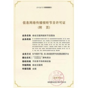 廈門市信息網絡傳播視聽節目許可證辦理全指南 要求與材料詳解